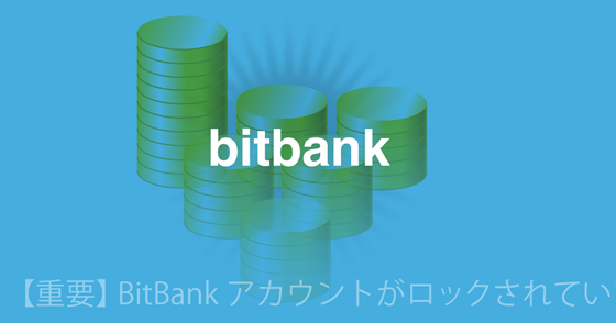 ブログ記事『「bitbank」を騙るネット詐欺』の画像