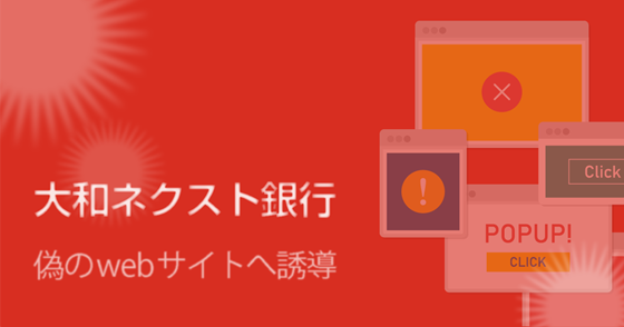 ブログ記事『「大和ネクスト銀行」を騙るフィッシング詐欺』の画像