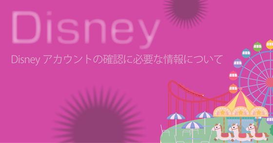 ブログ記事『「ディズニー」を騙るフィッシング詐欺』の画像