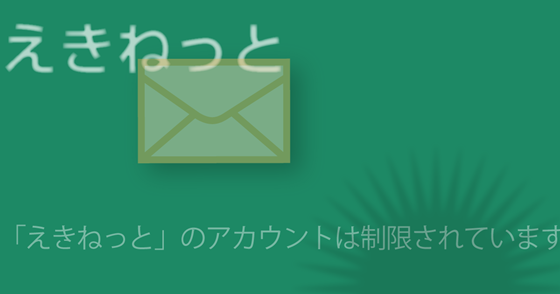 ブログ記事『「えきねっと (JR東日本)」を騙るフィッシング詐欺』の画像