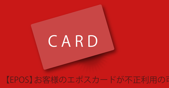 ブログ記事『「エポスカード」を騙るフィッシング詐欺』の画像