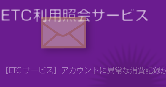 ブログ記事『「ETC利用照会サービス」を騙るネット詐欺』の画像