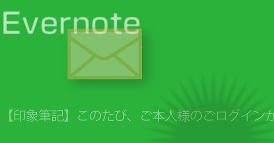 ブログ記事『「Evernote」を騙るフィッシング詐欺』の画像