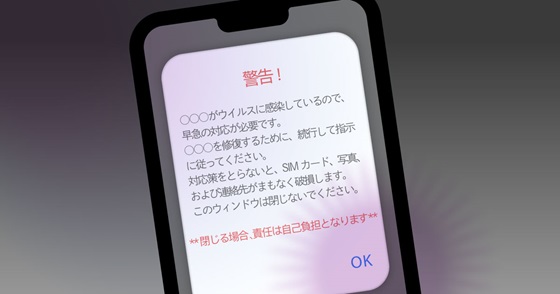 ブログ記事『スマホの偽セキュリティ警告にご注意』の画像