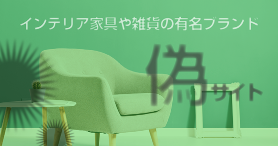 ブログ記事『インテリア家具や雑貨の有名ブランドの偽サイト』の画像