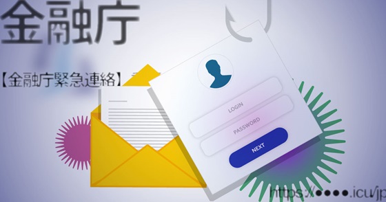 ブログ記事『「金融庁」を騙るフィッシング詐欺』の画像