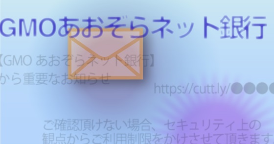 ブログ記事『「GMOあおぞらネット銀行」を騙る詐欺』の画像