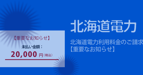 ブログ記事『「北海道電力」を騙るフィッシング詐欺』の画像