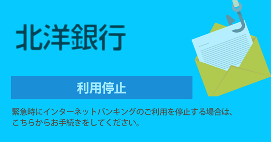 ブログ記事『「北洋銀行」を騙るフィッシング詐欺』の画像
