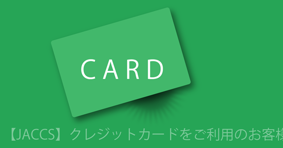 ブログ記事『「ジャックス（JACCS）」を騙るフィッシング詐欺』の画像