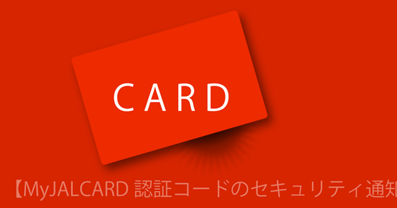 ブログ記事『「JALカード」を騙るフィッシング詐欺』の画像