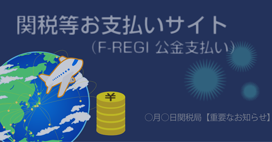 ブログ記事『「関税等お支払いサイト (F-REGI 公金支払い) 」を騙るフィッシング詐欺』の画像