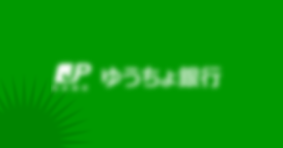 ブログ記事『「ゆうちょ銀行」を騙るフィッシング詐欺』の画像