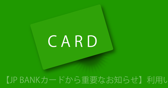 ブログ記事『「JP BANK カード」を騙るネット詐欺』の画像