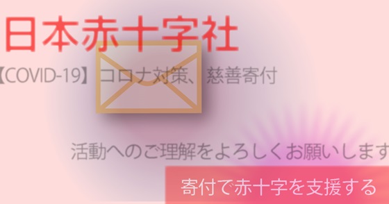 ブログ記事『「日本赤十字社」を騙る詐欺』の画像