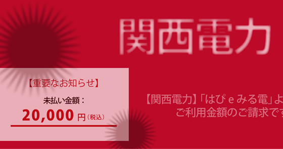ブログ記事『「関西電力」を騙るフィッシング詐欺』の画像