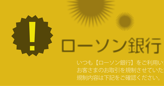 ブログ記事『「ローソン銀行」を騙るフィッシング詐欺』の画像