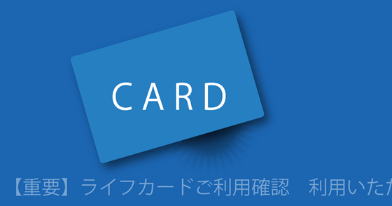 ブログ記事『「ライフカード」を騙るネット詐欺』の画像