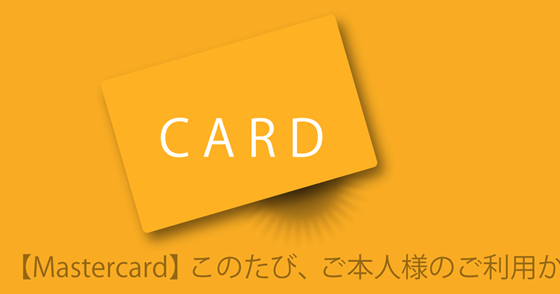 ブログ記事『「Mastercard（マスターカード）」を騙るフィッシング詐欺』の画像
