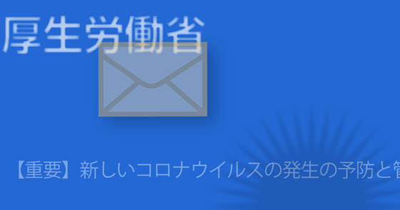 ブログ記事『「厚生労働省」を騙るフィッシング詐欺』の画像