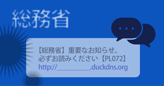 ブログ記事『「総務省」を騙るフィッシング詐欺』の画像