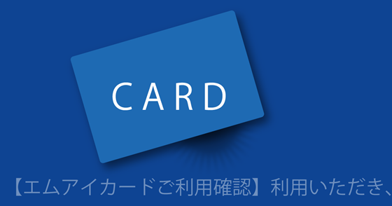 ブログ記事『「エムアイカード」を騙るフィッシング詐欺』の画像