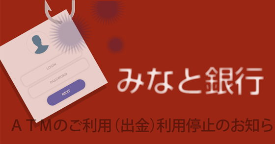 ブログ記事『「みなと銀行」を騙るフィッシング詐欺』の画像