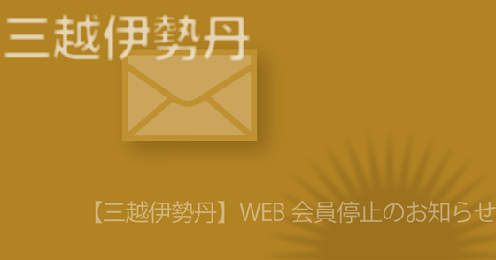 ブログ記事『「三越伊勢丹」を騙るフィッシング詐欺』の画像
