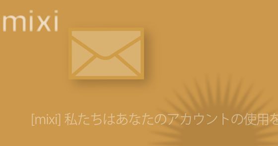 ブログ記事『「mixi」を騙るフィッシング詐欺』の画像