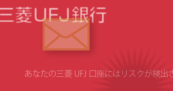 ブログ記事『「三菱UFJ銀行」を騙るフィッシング詐欺』の画像
