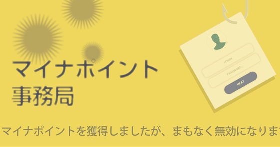 ブログ記事『「マイナポイント事務局」を騙るフィッシング詐欺』の画像