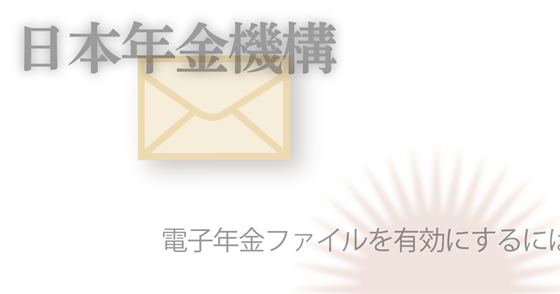 ブログ記事『「日本年金機構」を騙るフィッシング詐欺』の画像