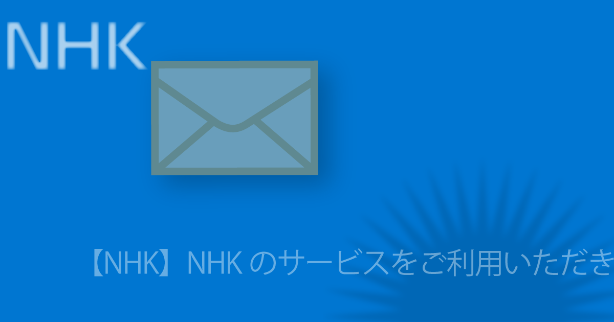 ブログ記事『「NHK」を騙るフィッシング詐欺』の画像