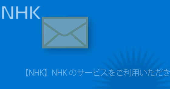 ブログ記事『「NHK」を騙るフィッシング詐欺』の画像