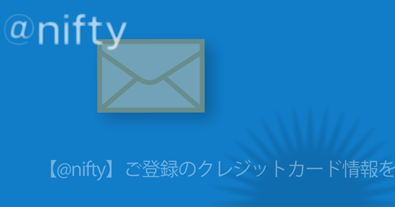 ブログ記事『「@nifty」を騙るフィッシング詐欺』の画像