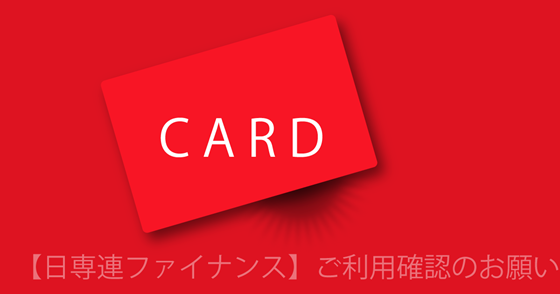 ブログ記事『「日専連ファイナンス」を騙るフィッシング詐欺』の画像
