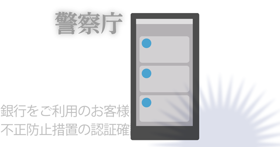 ブログ記事『「警察庁」を騙るフィッシング詐欺にご注意』の画像