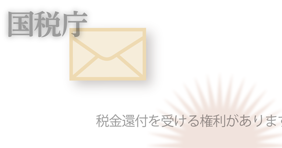 ブログ記事『「国税庁」を騙る詐欺』の画像