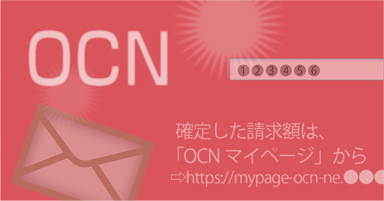 ブログ記事『「OCN」を騙るフィッシング詐欺』の画像