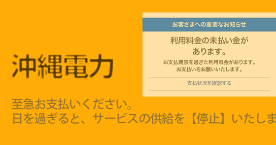 ブログ記事『「沖縄電力」を騙るフィッシング詐欺』の画像