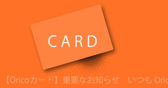 ブログ記事『「オリコ」を騙る詐欺』の画像