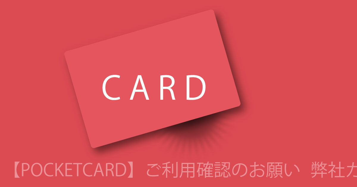 ブログ記事『「ポケットカード」を騙る詐欺』の画像