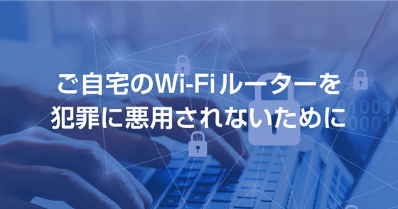 ブログ記事『ご自宅のWi-Fiルーターを犯罪に悪用されないために』の画像
