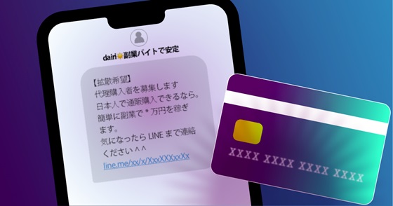 ブログ記事『代理購入アルバイトの甘いワナ』の画像