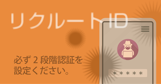 ブログ記事『「リクルートID」を騙るフィッシング詐欺』の画像