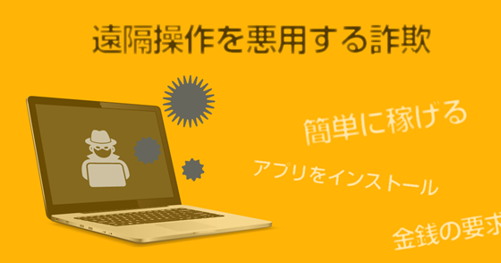 ブログ記事『遠隔操作を悪用する詐欺にご注意』の画像