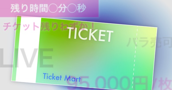 ブログ記事『転売チケットの購入にはご注意を』の画像