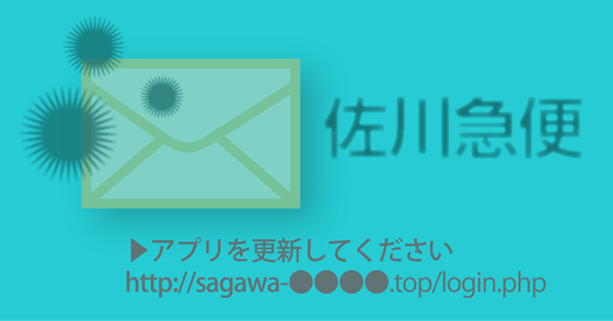 ブログ記事『「佐川急便」を騙るフィッシング詐欺』の画像