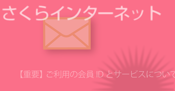ブログ記事『「さくらインターネット」を騙るフィッシング詐欺』の画像