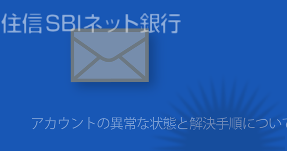 ブログ記事『「住信SBIネット銀行」を騙る詐欺』の画像